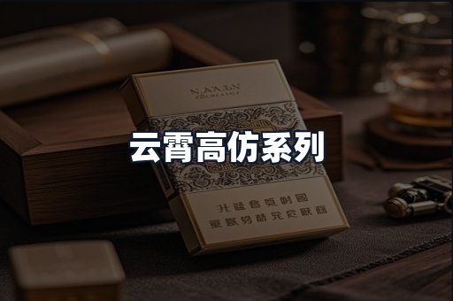 云霄高仿系列
