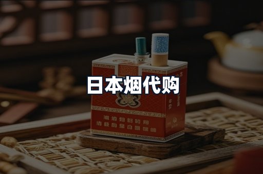 日本烟代购